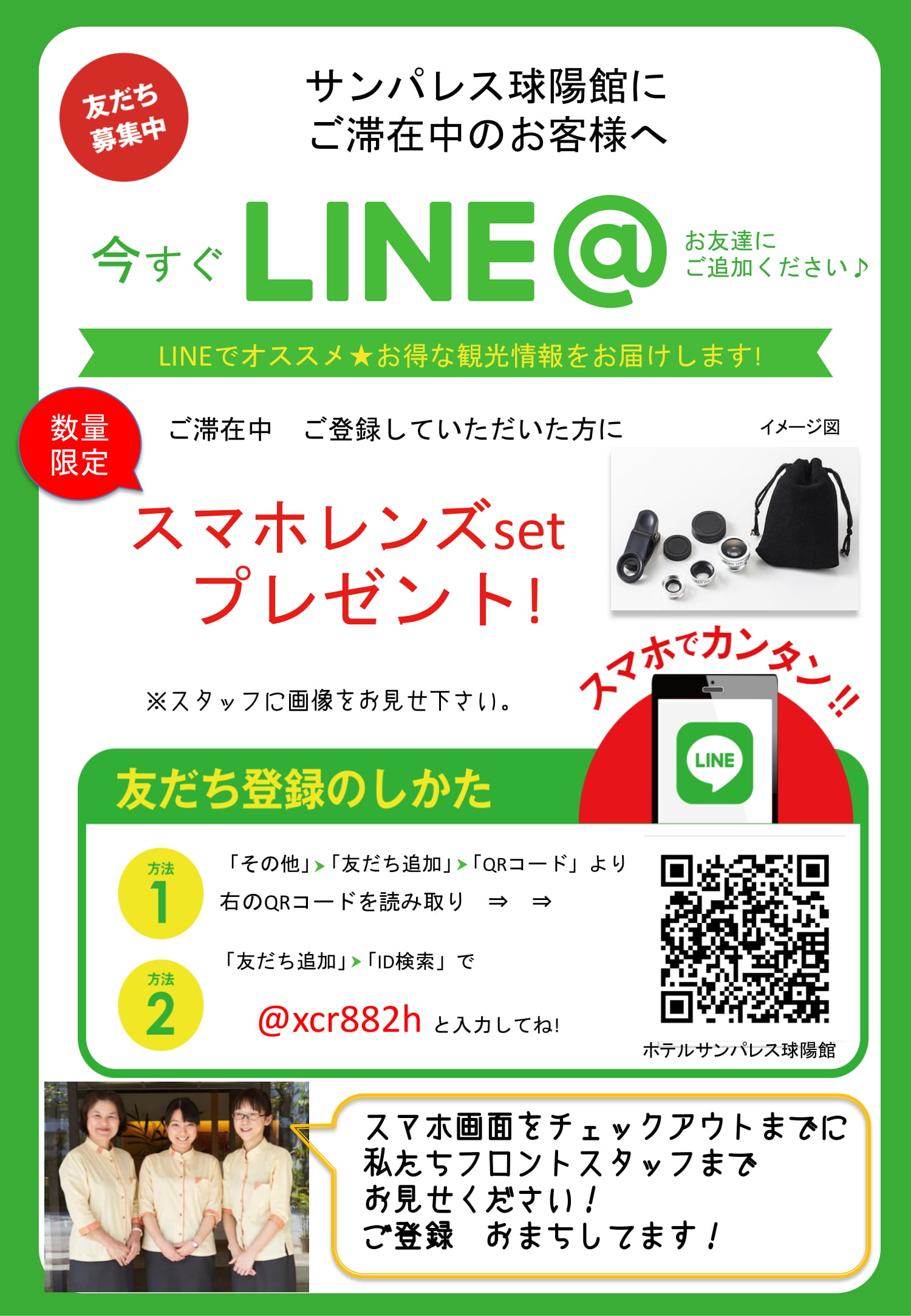 LINE＠始めました！ホテルサンパレス球陽館